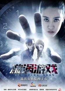 漩涡游戏在线观看