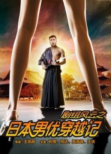 剧组风云之日本男优穿越记在线观看