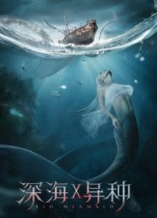 深海x异种在线观看