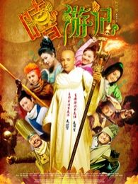 嘻游记在线观看