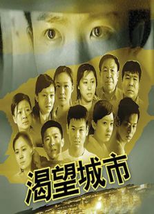 渴望城市在线观看