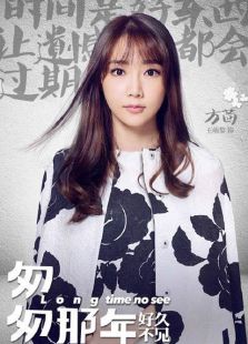 匆匆那年：好久不见在线观看