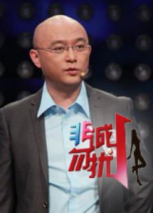 缘来非诚勿扰