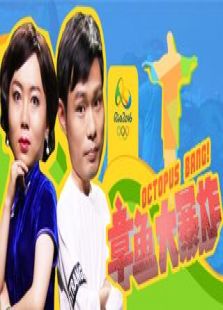 章鱼大暴炸