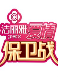 爱情保卫战