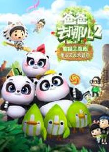 爸爸去哪儿第二季动画版动漫_爸爸去哪儿第二季动画版第5集,第6集,第7集在线播放在线看
